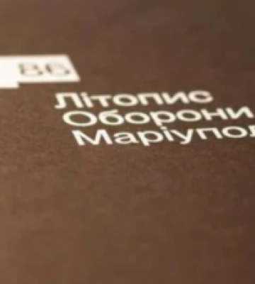 86 героических дней: в Киеве презентовали "Летопись обороны Мариуполя", фото и видео