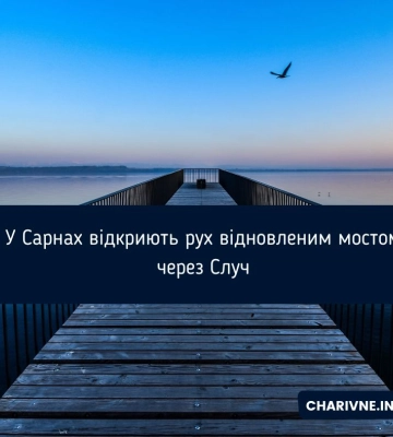У Сарнах відкриють рух відновленим мостом через Случ