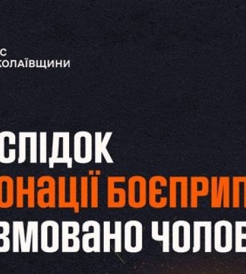 В Николаевской области мужчина подорвался на боеприпасе
