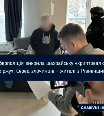 Кіберполіція викрила шахрайську «криптовалютну біржу». Серед злочинців – жителі з Рівненщини