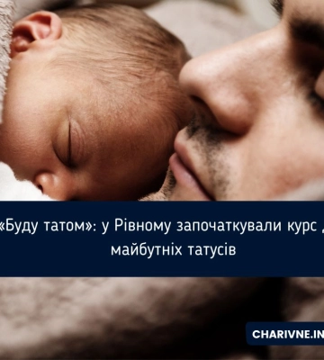 «Буду татом»: у Рівному започаткували безкоштовний курс для майбутніх татусів