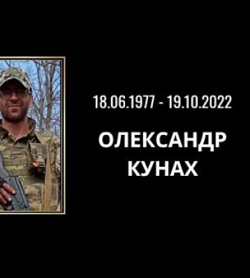 На войне за Украину погиб защитник из Криворожья Александр Кунах
