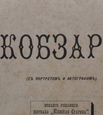 У Рівненському обласному краєзнавчому музеї відкриється виставка рідкісних «Кобзарів»