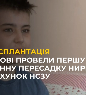 Трансплантація за програмою медичних гарантій