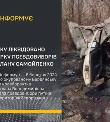 У Бердянську ліквідовано колаборантку Самойленко, яка була організаторкою виборів Путіна, - ГУР