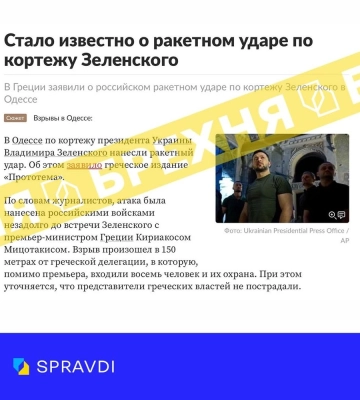 Spravdi спростували  фейк про те кортеж Зеленського потрапив під ракетний обстріл в Одесі