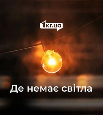 За якими адресами у Кривому Розі не буде світла 7 березня