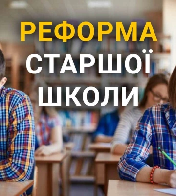У Дніпрі триває реформа старшої школи: як це відбувається