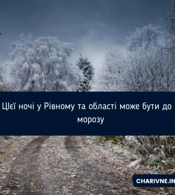 ЦІєї ночі у Рівному та області може бути до 7 морозу