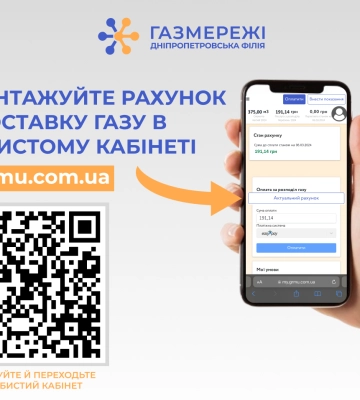 Дніпропетровська філія «Газмережі»: електронні рахунки за розподіл газу у березні вже в особистих кабінетах споживачів