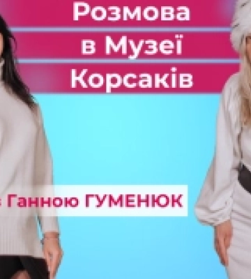 Розмова з Ганною Гуменюк в Музеї Корсаків. ВІДЕО