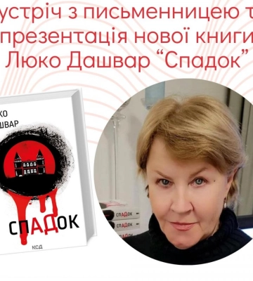 У Рівному відома письменниця Люко Дашвар презентує нову книгу