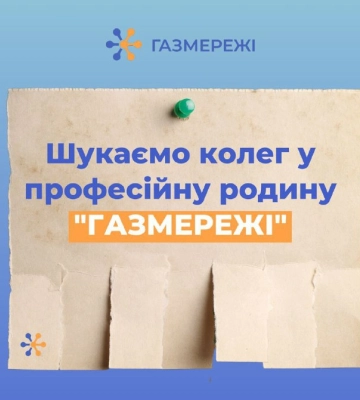 Дніпровська філія «ГАЗМЕРЕЖІ» запрошує до команди професіоналів