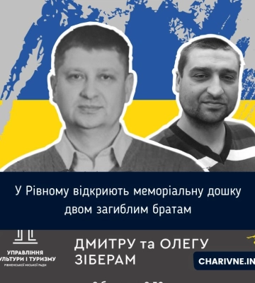 У Рівному відкриють меморіальну дошку двом загиблим братам