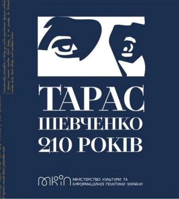 Як на Рівненщині відзначатимуть 210-річчя з дня народження Шевченка