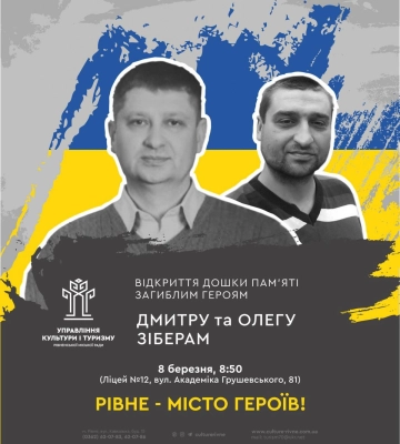 Дошку пам’яті загиблим Героям Олегу та Дмитру Зіберам відкриють завтра в Рівному
