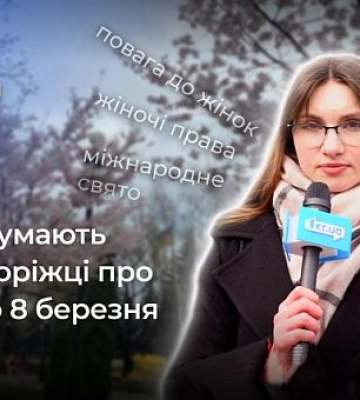 Как относятся криворожане к празднику 8 марта: опрос