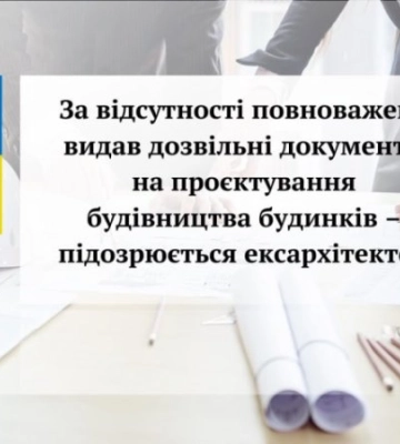 Ексархітектор видав підроблені дозволи на проєктування та будівництво будинків під Києвом