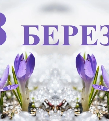 Сегодня 8 марта: какой праздник и день в истории