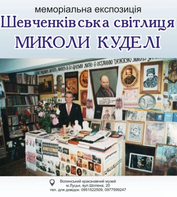 «Шевченківська світлиця Миколи Куделі»: у луцькому музеї – нова експозиція