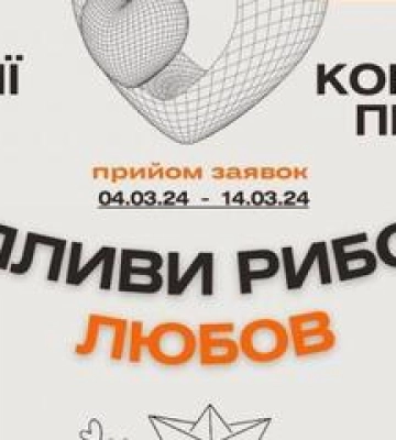 "Пливи рибо любов" - стартував літературний конкурс на Полтавщині 