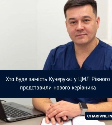 У Рівненській обласній лікарні новий керівник