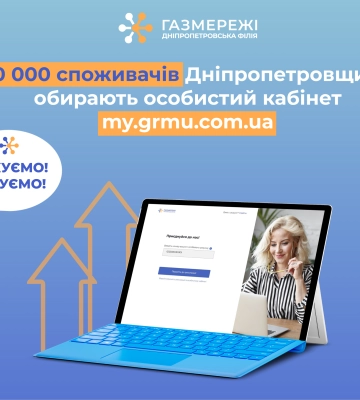 50 тисяч клієнтів Дніпропетровської філії «Газмережі» вже зареєстровані в особистому кабінеті