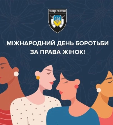 8 березня - Україна та світ відзначають Міжнародний день боротьби за права жінок