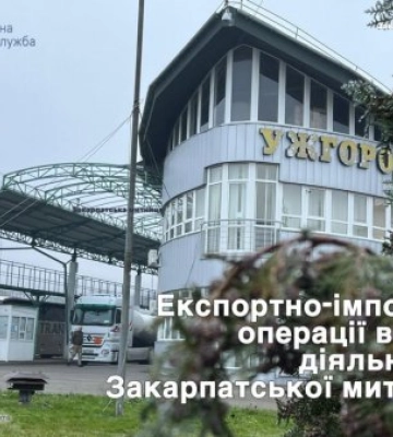 Закарпатська митниця - про експортно-імпортні операції суб’єктів ЗЕД з країнами світу