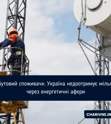 «Побутовий споживач»: Україна недоотримує мільярди через енергетичні афери