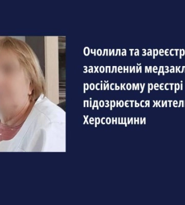 На Херсонщині лікарці заочно повідомили про підозру у пособництві окупантам