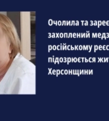 Мешканка Скадовського району очолила та зареєструвала захоплений медзаклад у російському реєстрі