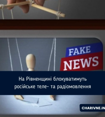 На Рівненщині блокуватимуть російське теле- та радіомовлення