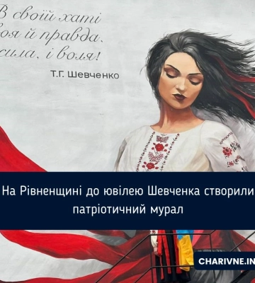 На Рівненщині до ювілею Шевченка створили патріотичний мурал
