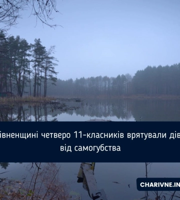 Четверо школярів на Рівненщині врятували дівчину, яка хотіла скоїти самогубство
