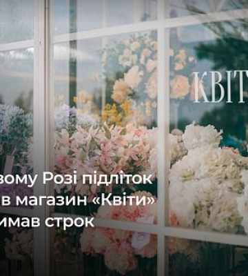 Неповнолітній криворіжець обікрав магазин «Квіти»: яке покарання суду отримав