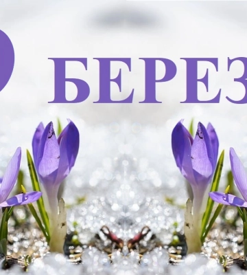 Сьогодні 9 березня: яке свято та день в історії