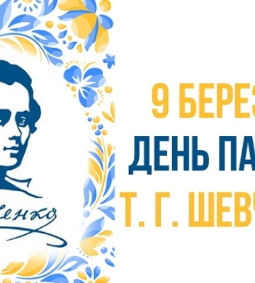 9 березня - події дня