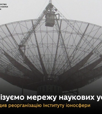 Уряд погодив реорганізацію Інституту іоносфери: що це означає