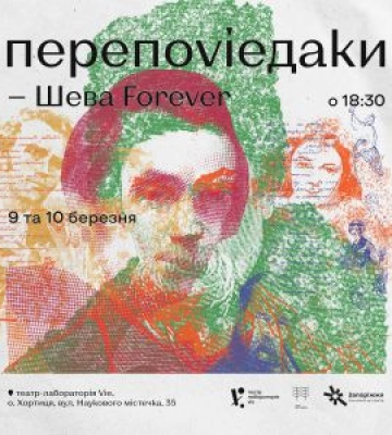 Шева на Хортиці