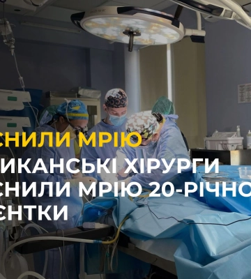 Американські хірурги здійснили мрію 20-річної пацієнтки