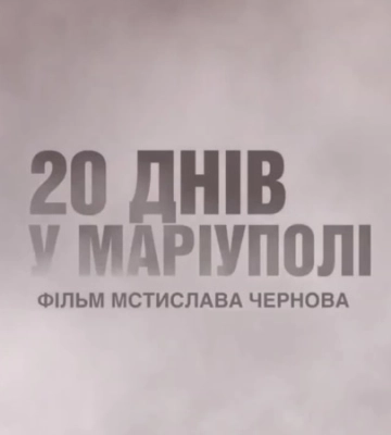 Фільм «20 днів у Маріуполі» номіновано на премію «Оскар»