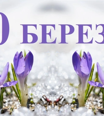 Сегодня 10 марта: какой праздник и день в истории