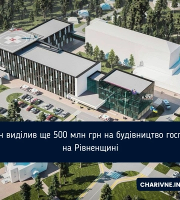 Кабмін виділив ще 500 млн грн на будівництво госпіталю на Рівненщині