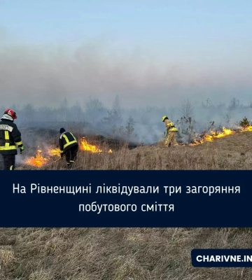 На Рівненщині за добу тричі гасили займання сміття