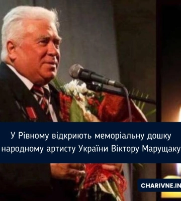 У Рівному відкриють меморіальну дошку народному артисту України Віктору Марущаку