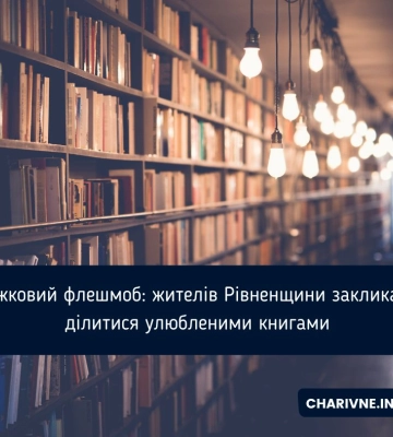 Книжковий флешмоб: жителів Рівненщини закликають ділитися улюбленими книгами
