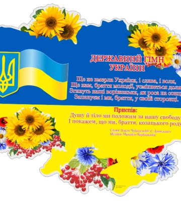 Сьогодні відзначають День Державного Гімну України