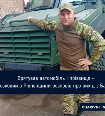 Врятував автомобіль і прізвище - військовий з Рівненщини розповів про вихід з Бахмуту