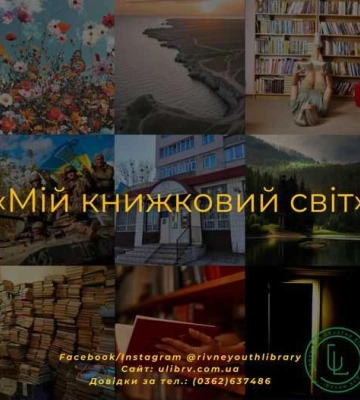 «Ділимося улюбленими книгами!»: Рівненська обласна бібліотека для молоді оголосила флешмоб